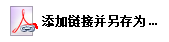 PDF批量加鏈接