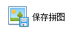 圖像拼接大師