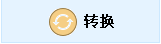 PDF批量轉SWF工具
