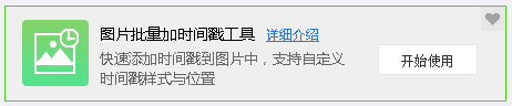 圖片批量加時間戳工具