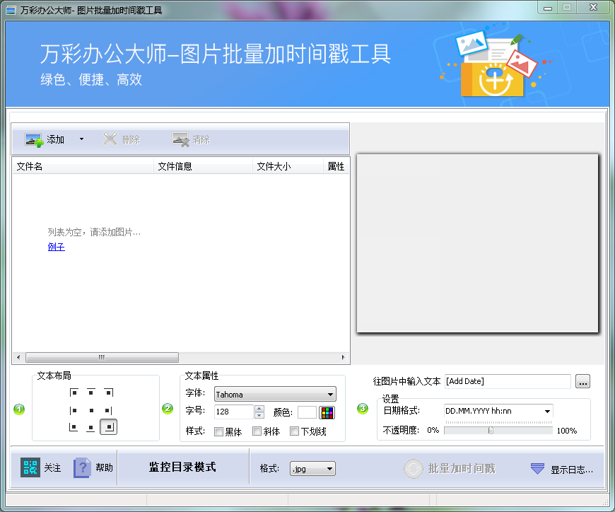 圖片批量加時間戳工具
