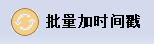 圖片批量加時間戳工具