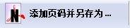 PDF批量添加頁(yè)碼