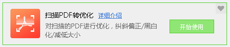 掃描PDF轉(zhuǎn)優(yōu)化工具