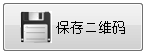 二維碼生成器