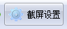 截屏大師