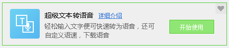 超級文本轉語音