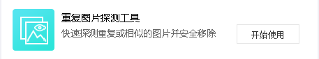 重復(fù)圖片探測(cè)工具 